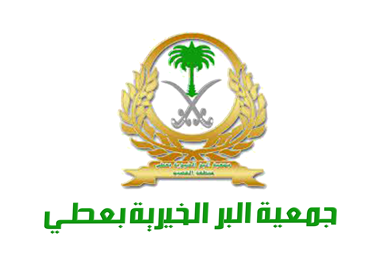 جمعية البر الخيرية بعطي